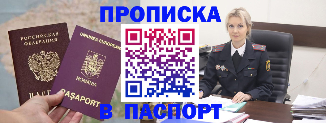 прописка в Пласте